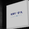 安米副业