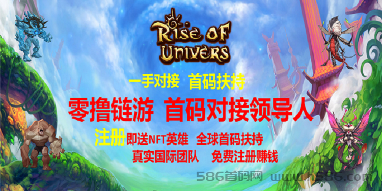 Rise Of Universe元宇宙链游零撸大盘，首码扶持中无限代二。