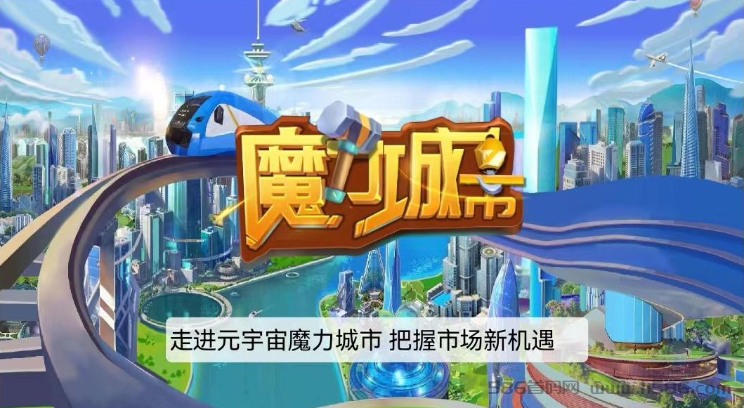 魔力城市，元宇宙强制作，大作，大场面，不容错过。