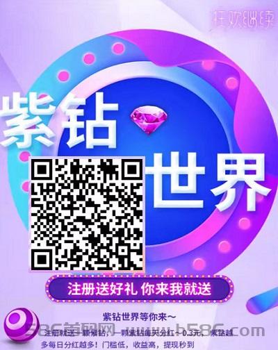 紫钻世界：注册送紫钻，每天领分红，做任务得紫钻二级分成
