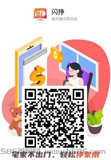 闪挣：搜索下载得奖励，一单0.3元，100%提成，5元起提