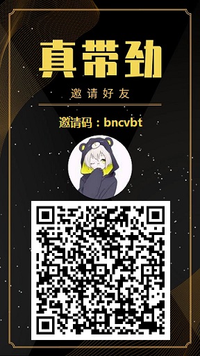 真带劲：每日看3个广告开红包，1个0.5元左右，邀好友翻倍