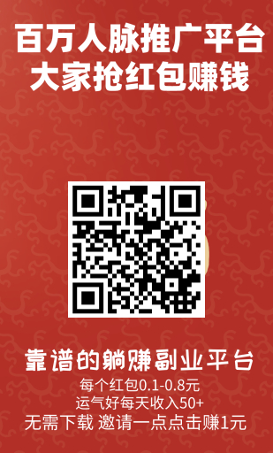 首码微推圈，发广告，抢红包，邀人得奖励