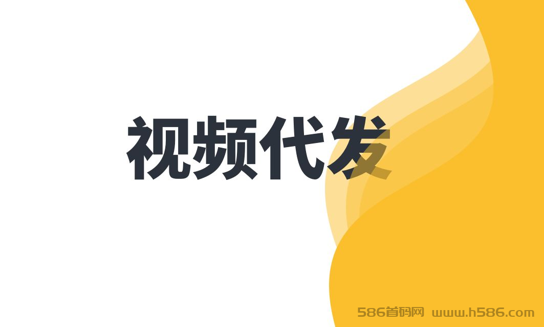 视频代发坐等收益美滋滋！