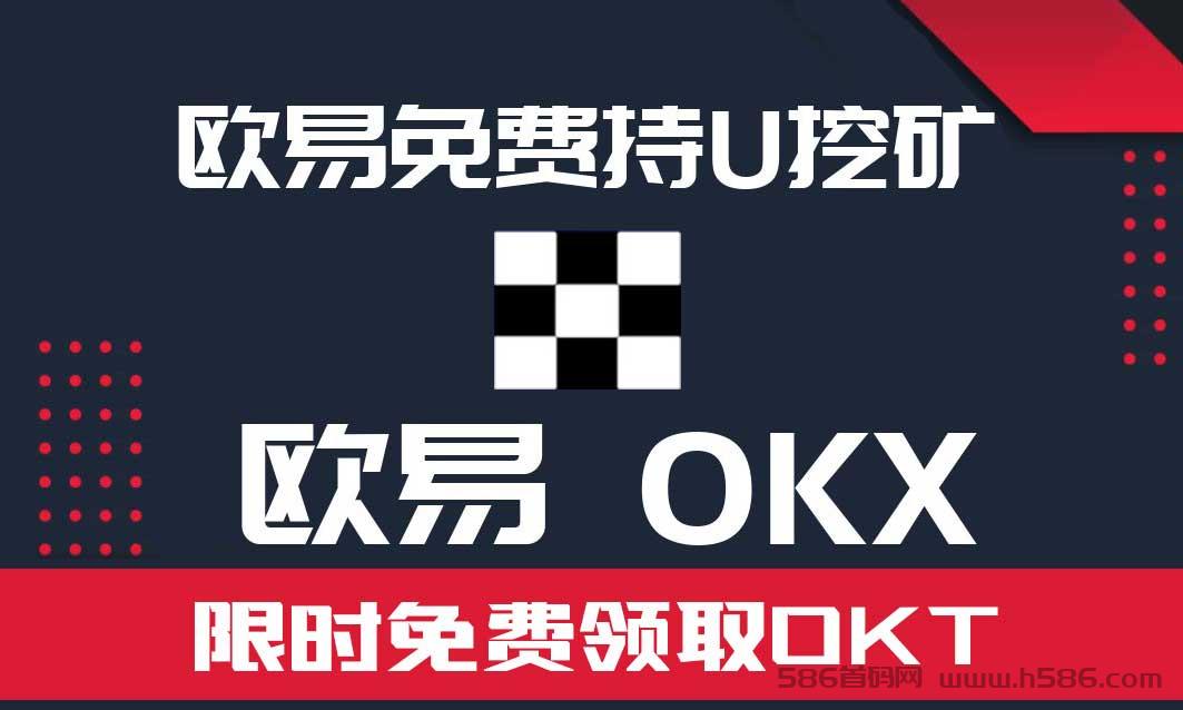 《欧亿OKX》公链免费挖K领OKT持U不锁仓！
