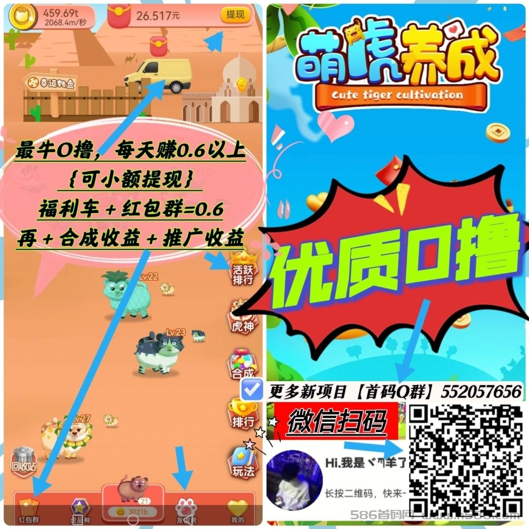 首码【萌虎养成】零撸小游戏，火爆来袭