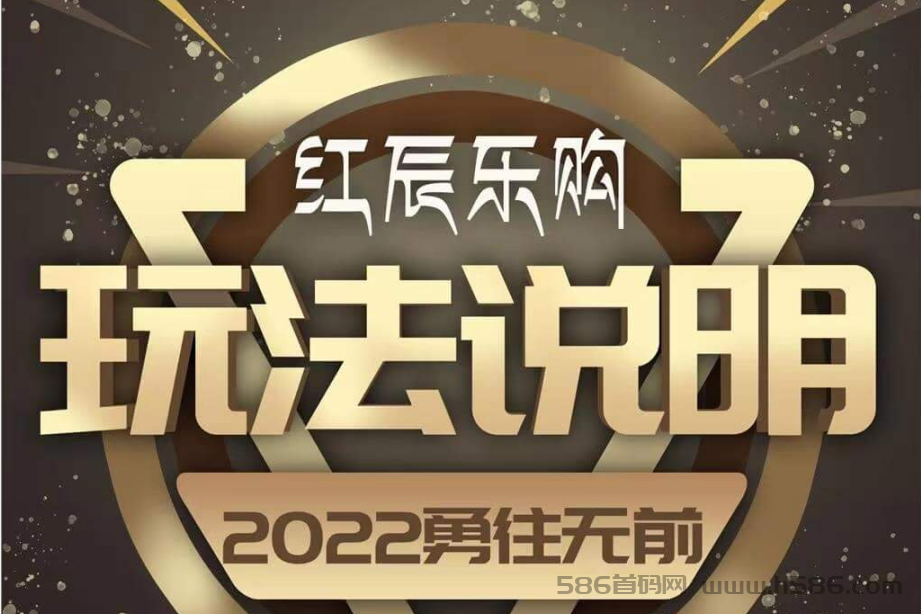 红辰乐购泰山众筹机制玩法，倍增复利止损重生热门项目首码黑仓返利商城app嗨购乐买买裂变营销商业模式小程序APP分销商城