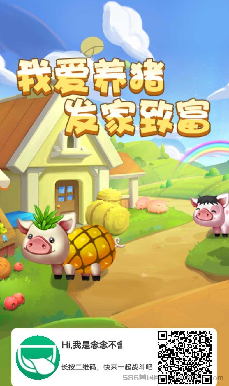 村长养猪场APP  合成模式卷土重来 超高收益奖励