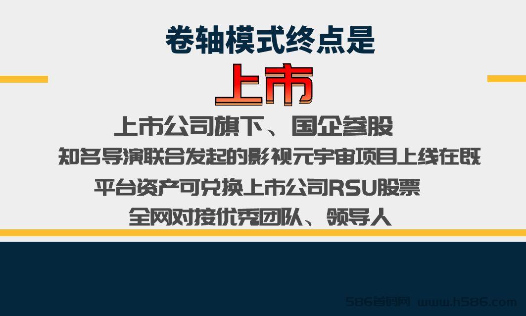 品创元宇宙，上市公司旗下项目，平台资产可兑换上市公司股票，知名导演联合发起，国企参股，邀请优秀团队长共同创富！