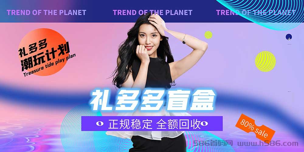 礼多多盲盒，全新模式平台全额回收，正规公司运营，安全稳定