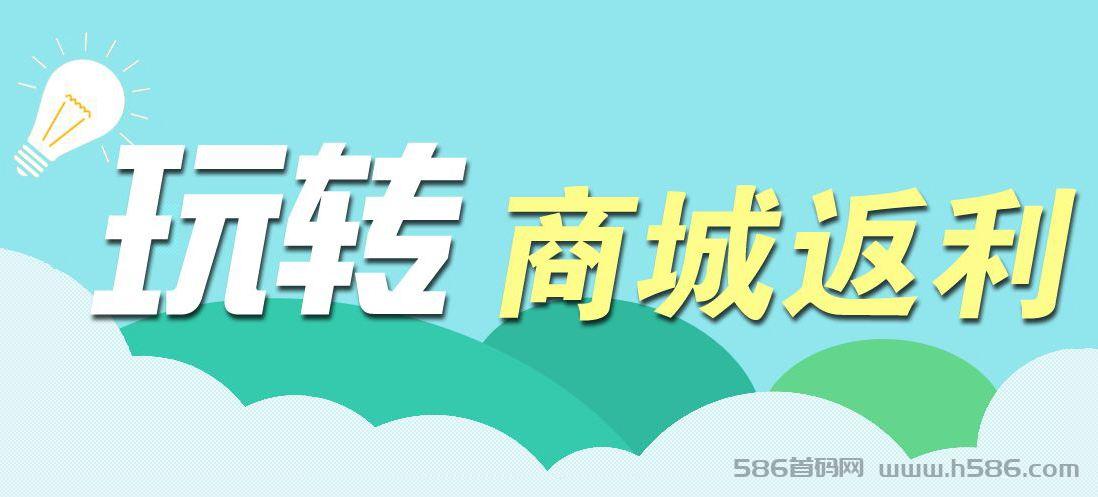 乐分享（乐购生活）消费返利，cps券商导购商城大公排管道收益项目模式玩法设计平台系统开发欢迎随时交流