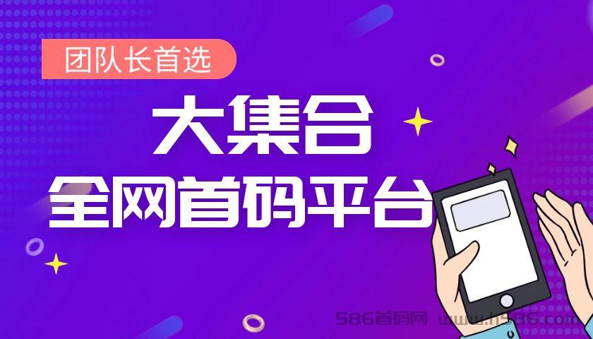 全网顶级首码项目发布平台汇总，不用到处看了！