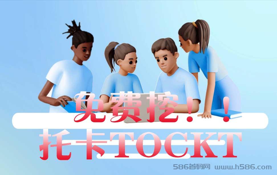 错过中本core,不要错过托卡TOCKT,真正加密，免费挖，11月主网