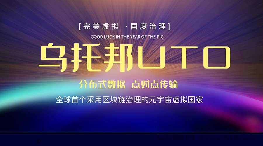 2023新项目，错过core中本聪，乌托邦UTO千万不要在错过，免费时间有限。
