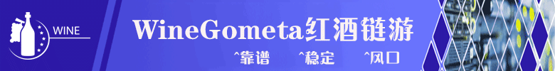 红酒链