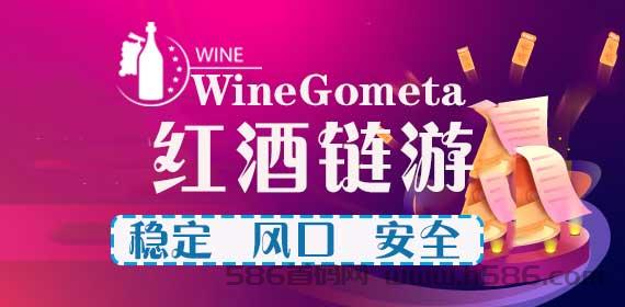 WineGometa红酒链游招代理人、一直稳定！