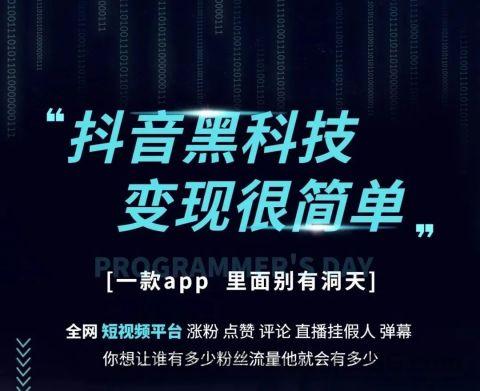 抖音涨粉黑科技可以解决短视频粉丝增长，直播间人气问题，让新手快速上路，助力新人包装账号！变现最快，创业副业推荐项目！