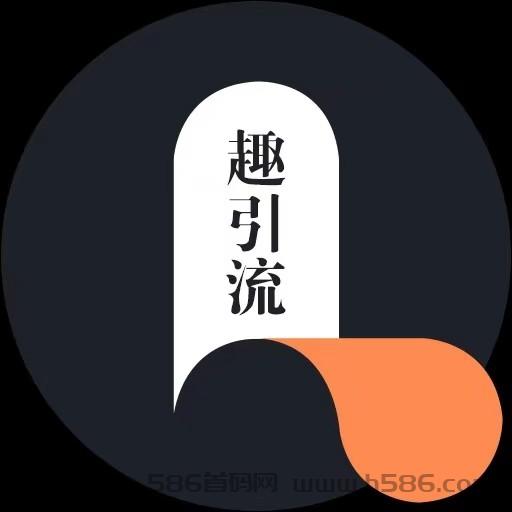 首码趣引流、最新游戏分红+广告引流平台！