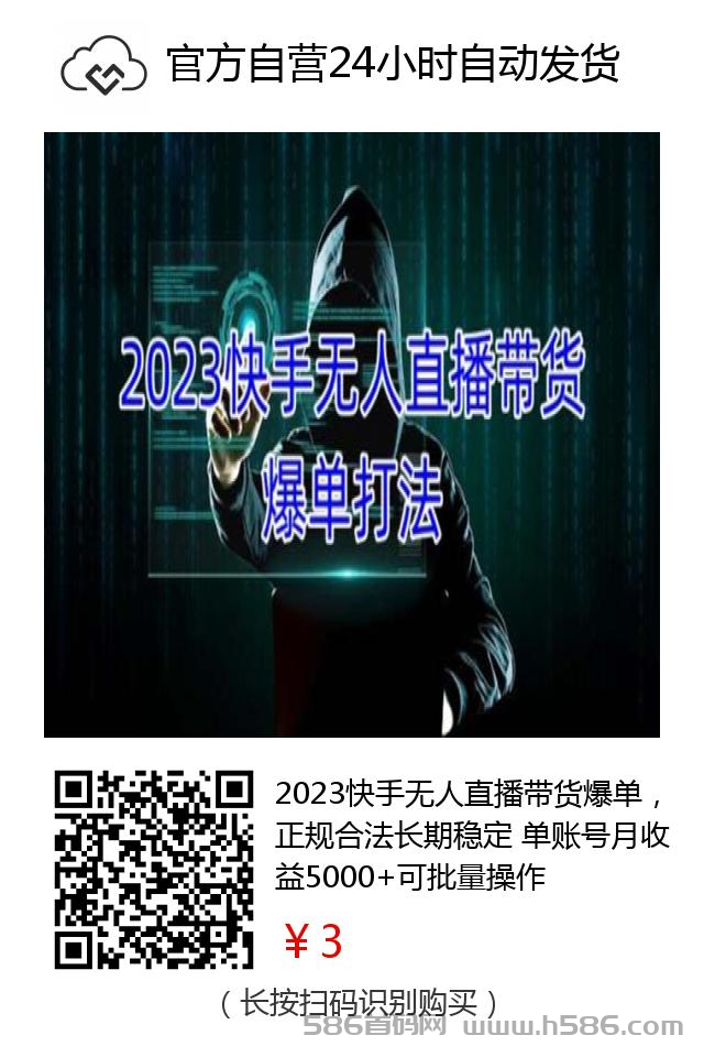 2023快手无人直播带货爆单、单账号月收益5000+可批量操作、正规合法长期稳定！
