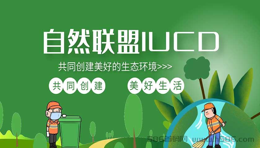 IUCN自然联盟APP首码对接、卷轴无广告