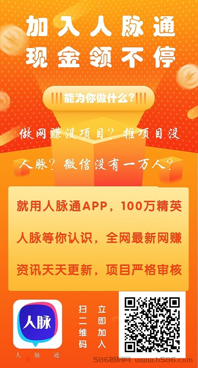 【人脉通】每一天在线5分钟，直接奖励0.1元~1元！拉新奖励自动到账！