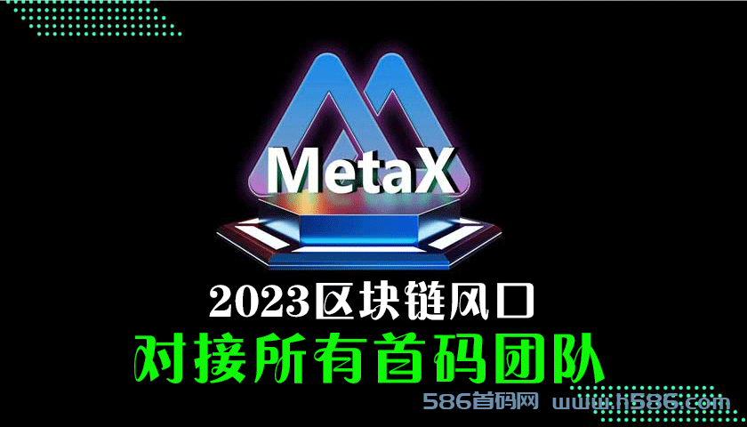 2023区块链新项目《MetaX星球》、扬帆起航，对接所有首码团队！