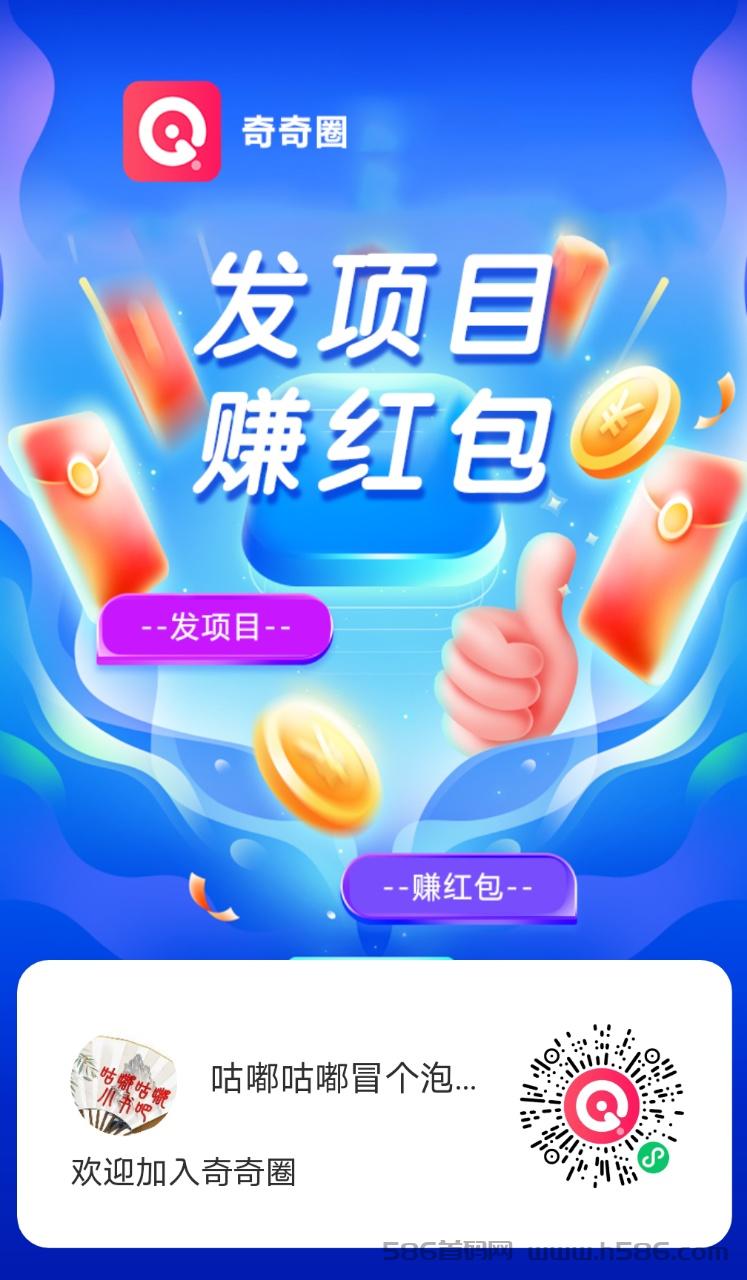 【奇奇圈】O撸分红！瓜分奖金！全新玩法，稳定收益分红！