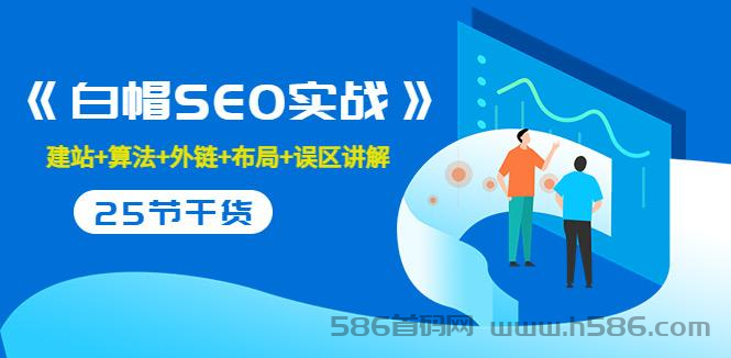 售价2280元的白帽SEO实战课程，建站+算法+外链+布局+误区讲解 全程无废话