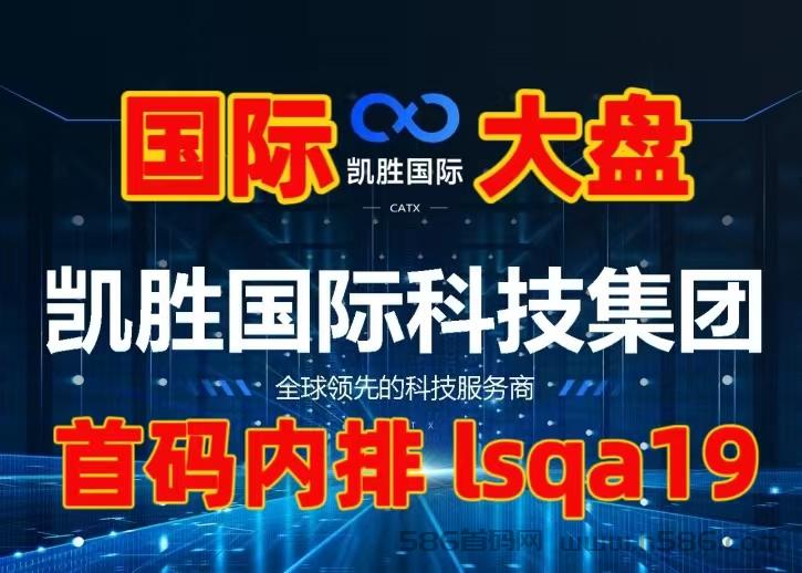 国际大盘内排首码，凯胜国际，稳定长久平台，欢迎咨询对接。