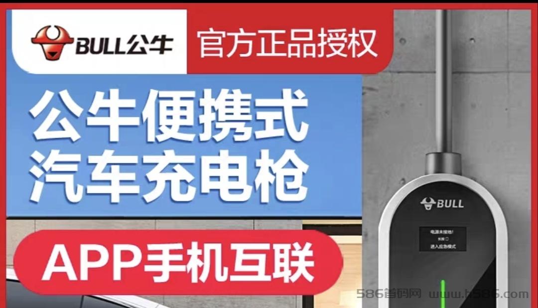 【公牛双枪充电桩】22号首码预热对接，内排送8888分荭金，收益秒到！