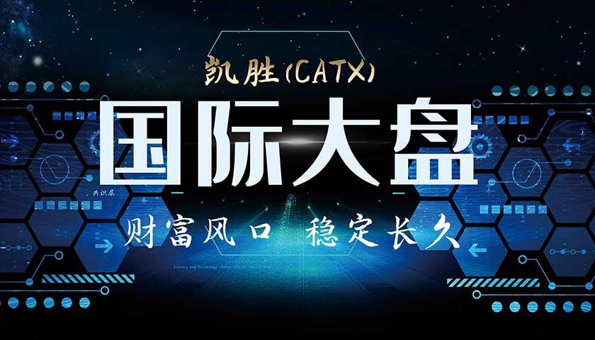首码！稳赚长久平台！凯胜国际，全球新开上线，政策置顶对接各路精英