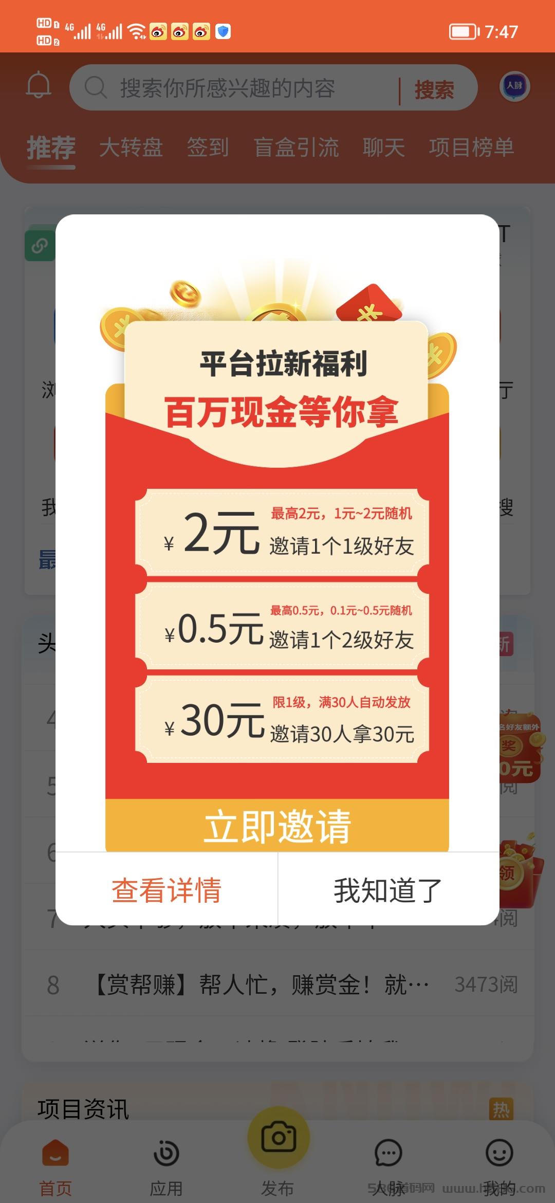 百万拉新奖励等你来拿就在《人脉通》流量大平台！