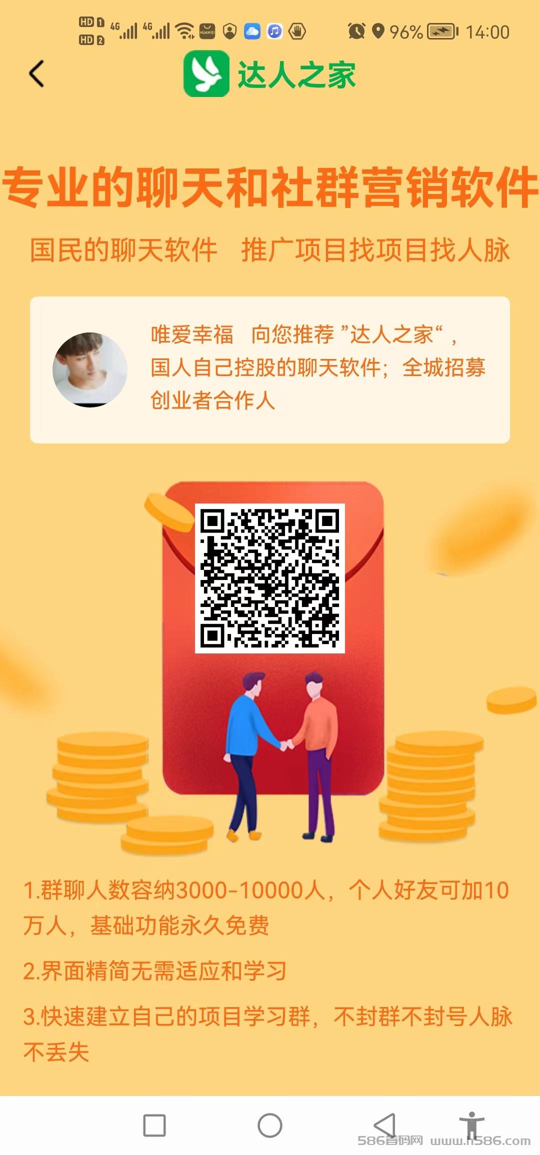 达人之家]属于我们自己的聊天软件，招50万推广员，年入百万不是梦- 首码项目网