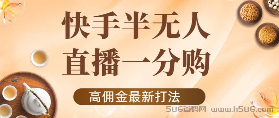 外面收费1980的快手半无人一分购项目，不露脸的最新电商打法