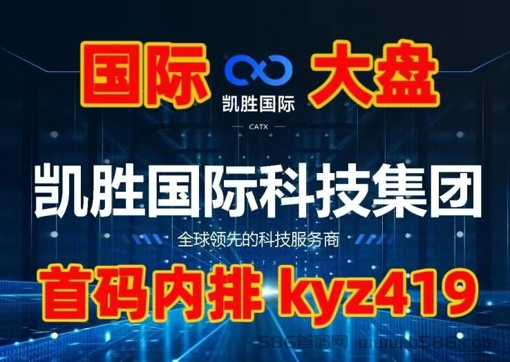 国际大盘，凯胜国际(CATX)，3月27日全球盛世启航，一手扶持，对接各路精英。