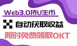 首码零风险《鸥易WEB3.0 》限时免费领取OKT！