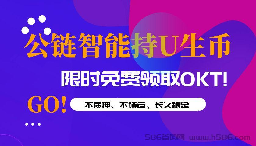 鸥易OKX公链挖矿免费领OKT！
