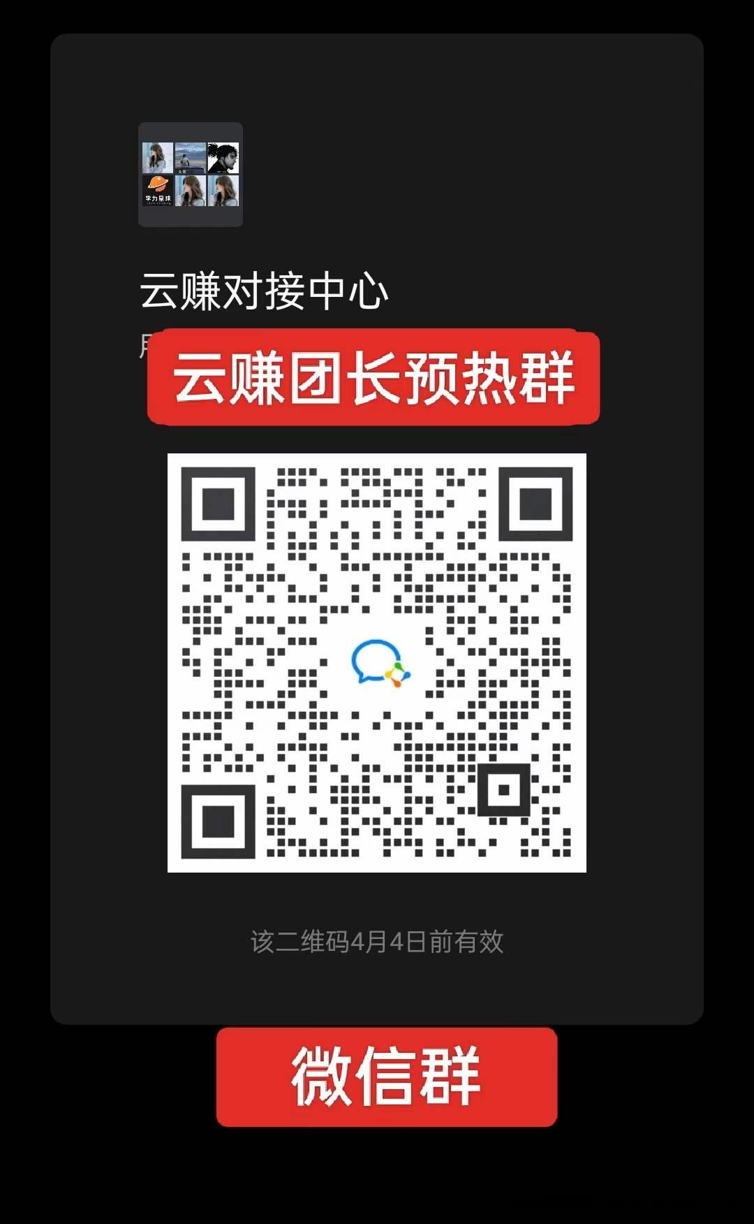 云赚首码项目预热中！对接团队长，4月4R即将全球爆发！
