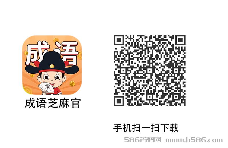 成语芝麻官，天天系列养机洪包小游戏“成语黄金多，操作简单   