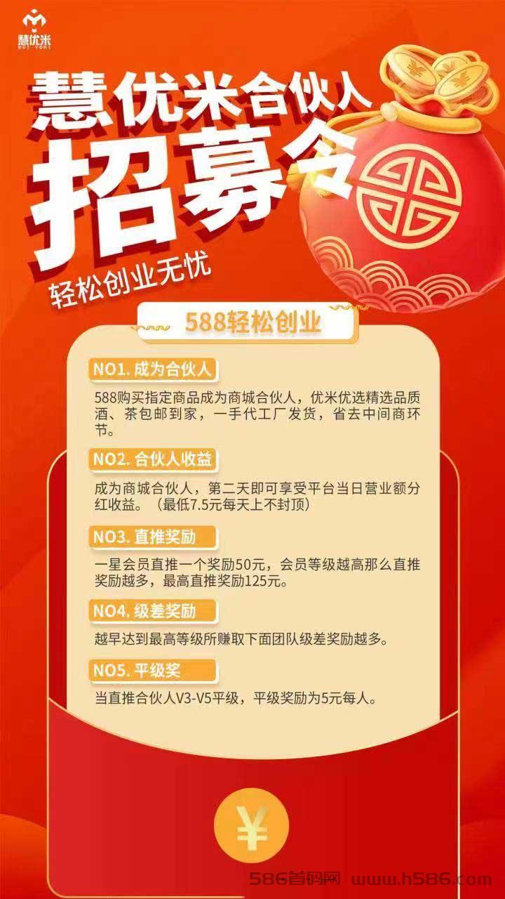 首码项目慧优米，正规长久平台，全网对接第一批团队长，消费芬荭返利模式，利润分配循环，即将上线，