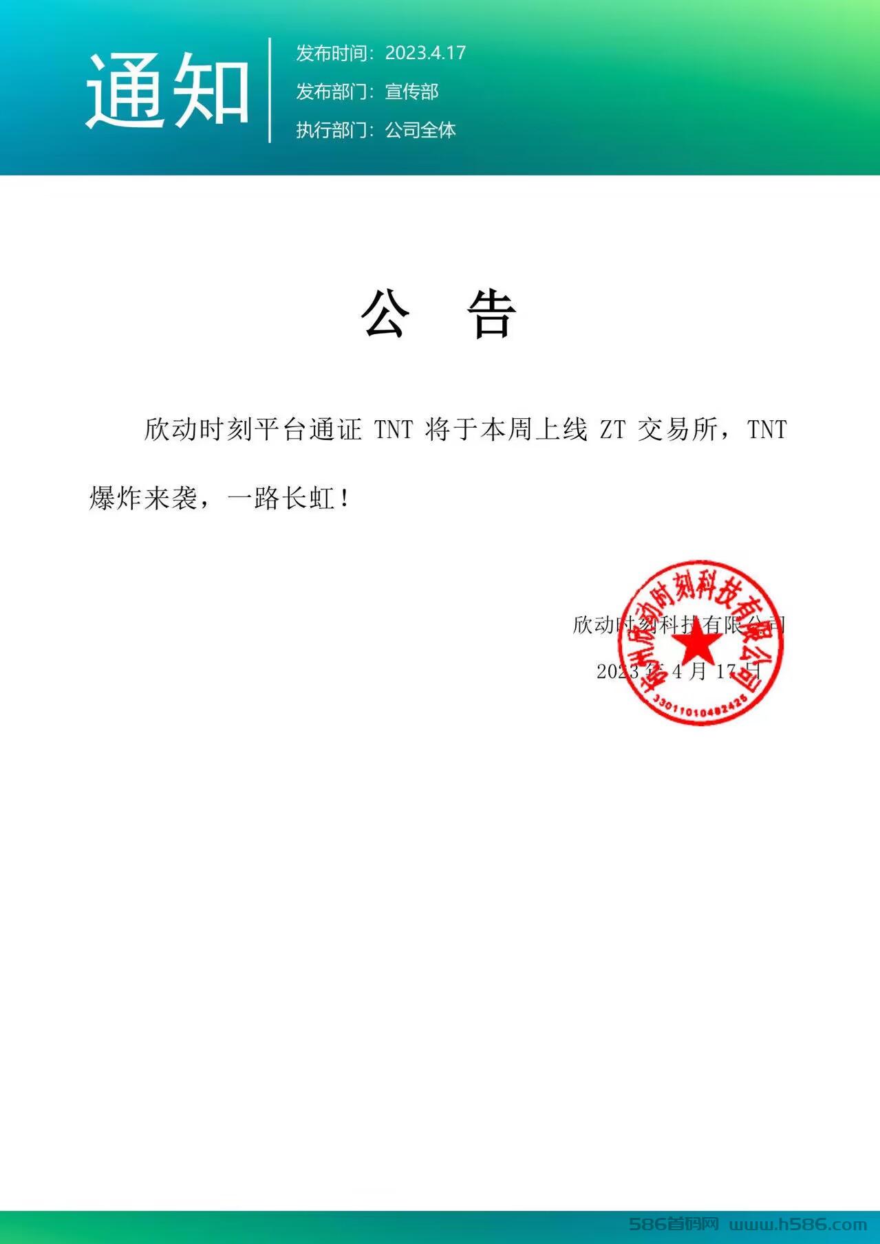 欣动时刻官宣TNT平台通证本周上线ZT平台，准备发布正式版！