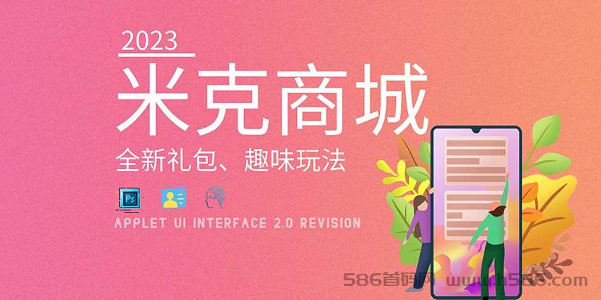 米克商城首码市场对接，模式解析，扶持高，天花板待遇。