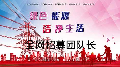 《g投电力》正式上线，全网招募大小团队长！