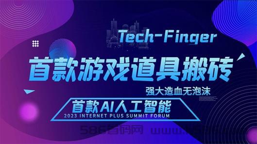 Tech-Finger全球首款游戏道具搬砖项目，强大造血无泡沫