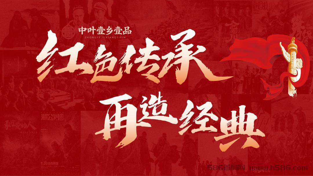 2023年最火爆首码之一：中叶壹乡壹品，欢迎优秀团队长们对接！