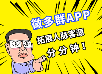 微多群app：纯绿色广告平台，免费拓宽客源人脉，立即秒速获取大量真实客户！