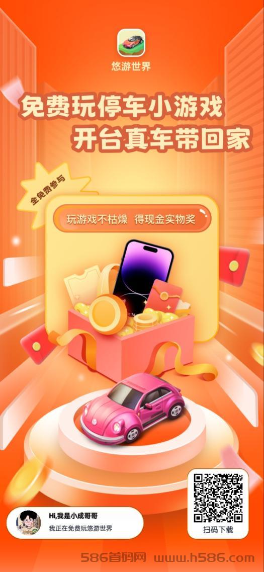 悠游世界首码项目发布平台：免费玩停车小游戏，激励奖品不用愁，签到零撸加分荭