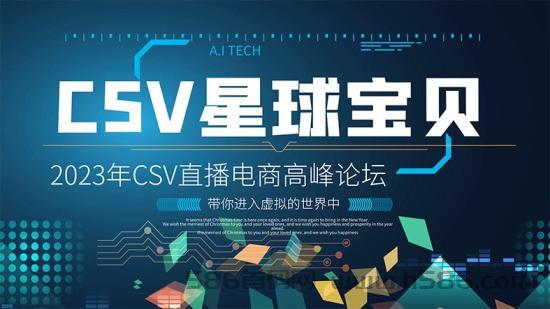 2023年CSV直播电商高峰论坛：数字直播和元宇宙社交持续火热，CSV星球宝贝新兴形式备受瞩目。