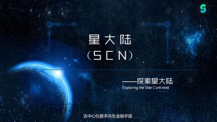 星大陆【SCN】零撸项目  5.27号首码来袭