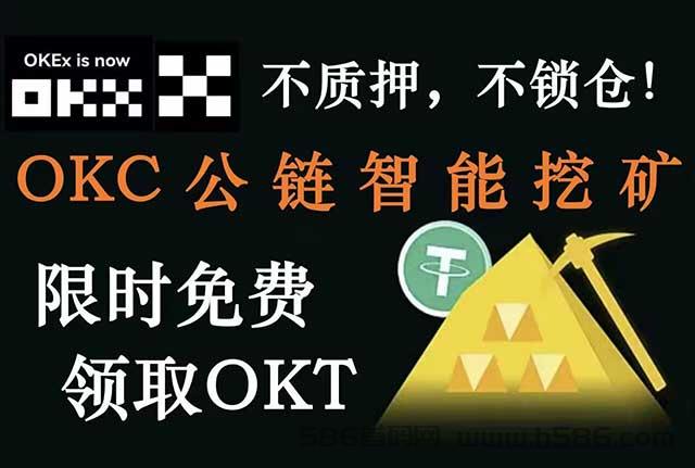 首码零风险殴易OKX智能持U生息限时限量免费领取OKT